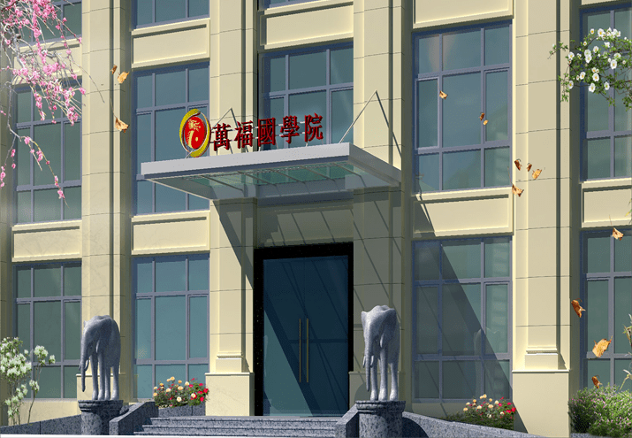 廣州南沙萬福國(guó)學(xué)院門頭效果圖裝修