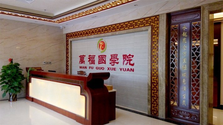 萬福 國(guó)學(xué)院前臺(tái)裝修實(shí)景圖5
