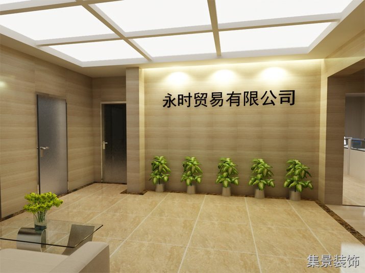永時貿(mào)易前臺形象背景墻裝修效果圖